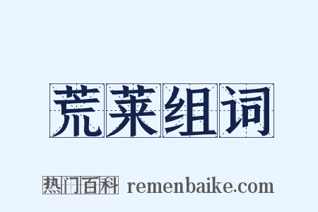 荒莱组词是什么意思的图片